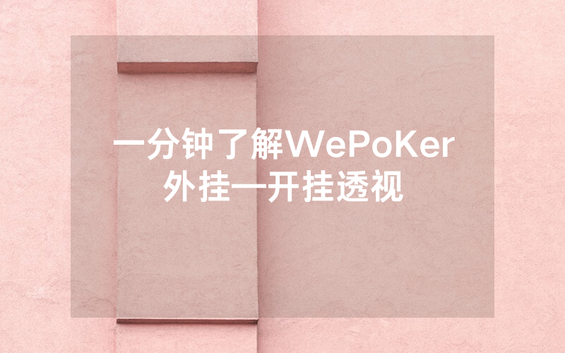 一分钟了解WePoKer外挂—开挂透视