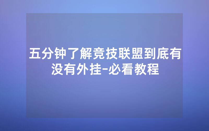 五分钟了解竞技联盟到底有没有外挂-必看教程