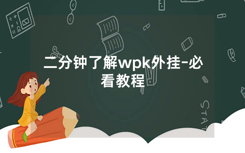 二分钟了解wpk外挂-必看教程