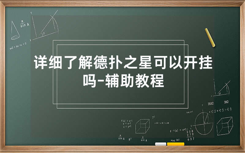 详细了解德扑之星可以开挂吗-辅助教程