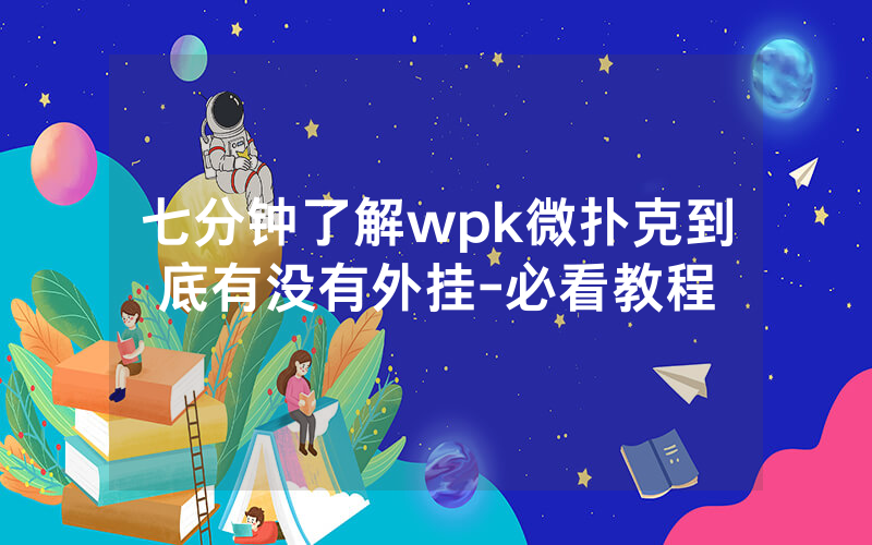 七分钟了解wpk微扑克到底有没有外挂-必看教程