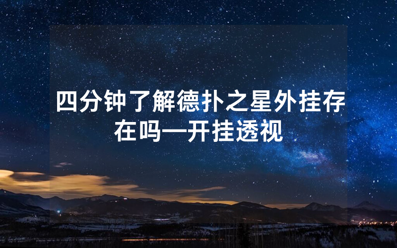 四分钟了解德扑之星外挂存在吗—开挂透视