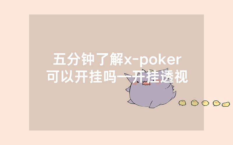 五分钟了解x-poker可以开挂吗—开挂透视