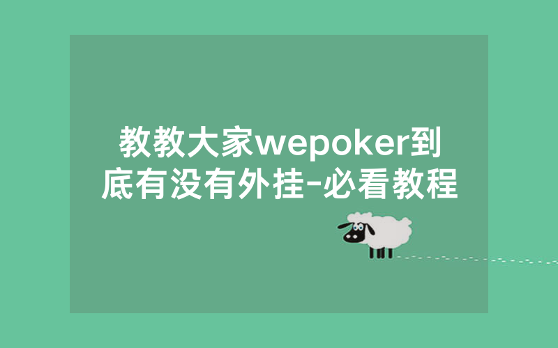 教教大家wepoker到底有没有外挂-必看教程