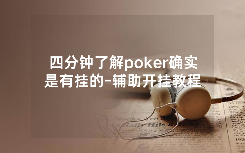 四分钟了解poker确实是有挂的-辅助开挂教程