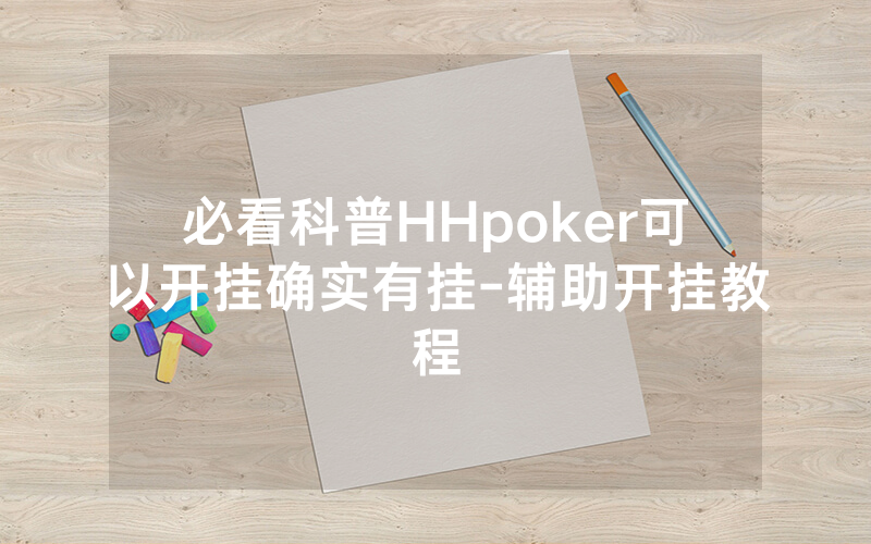 必看科普HHpoker可以开挂确实有挂-辅助开挂教程