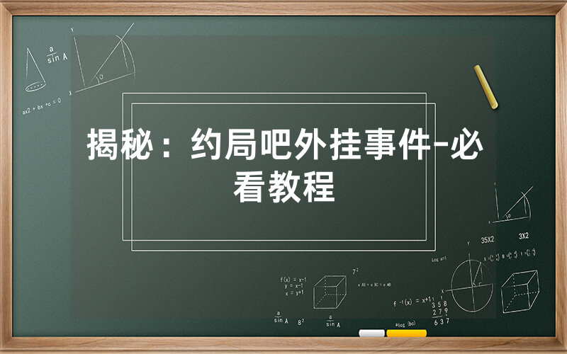 揭秘：约局吧外挂事件-必看教程