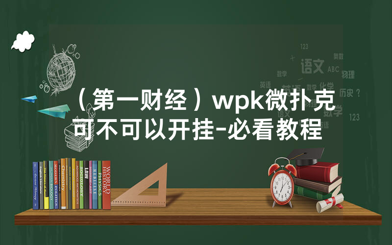 （第一财经）wpk微扑克可不可以开挂-必看教程