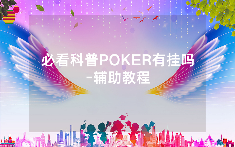 必看科普POKER有挂吗-辅助教程