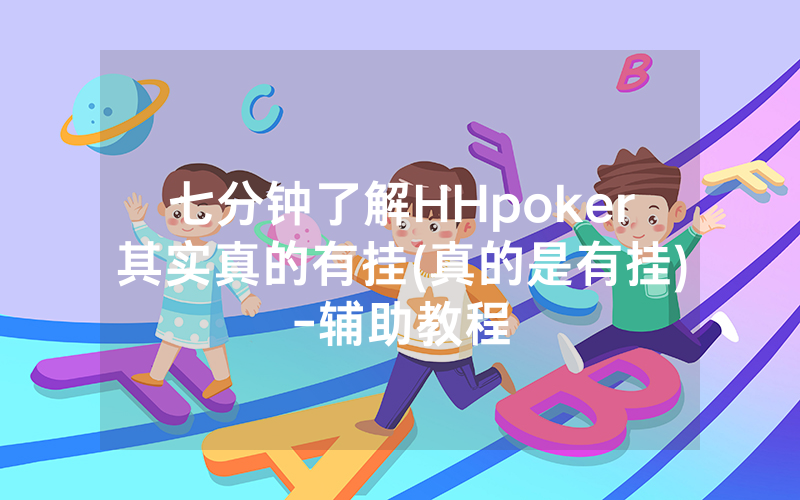 七分钟了解HHpoker其实真的有挂(真的是有挂)-辅助教程