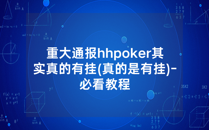 重大通报hhpoker其实真的有挂(真的是有挂)-必看教程
