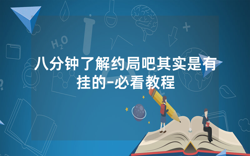 八分钟了解约局吧其实是有挂的-必看教程