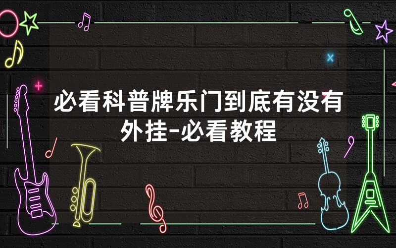 必看科普牌乐门到底有没有外挂-必看教程