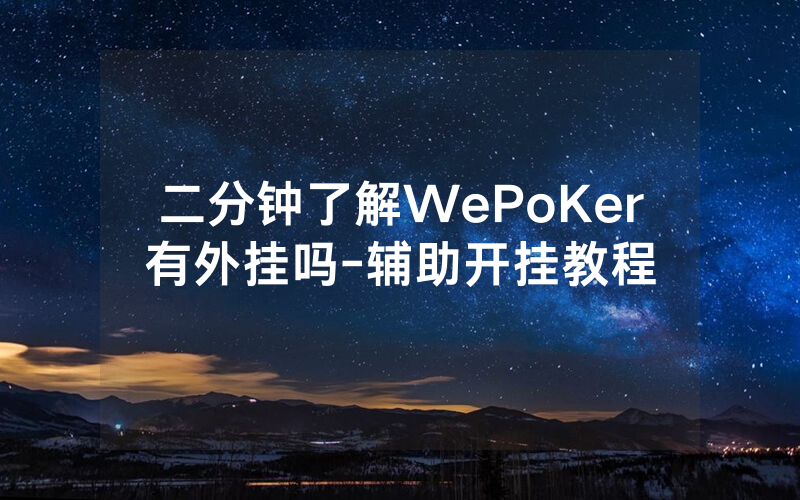 二分钟了解WePoKer有外挂吗-辅助开挂教程