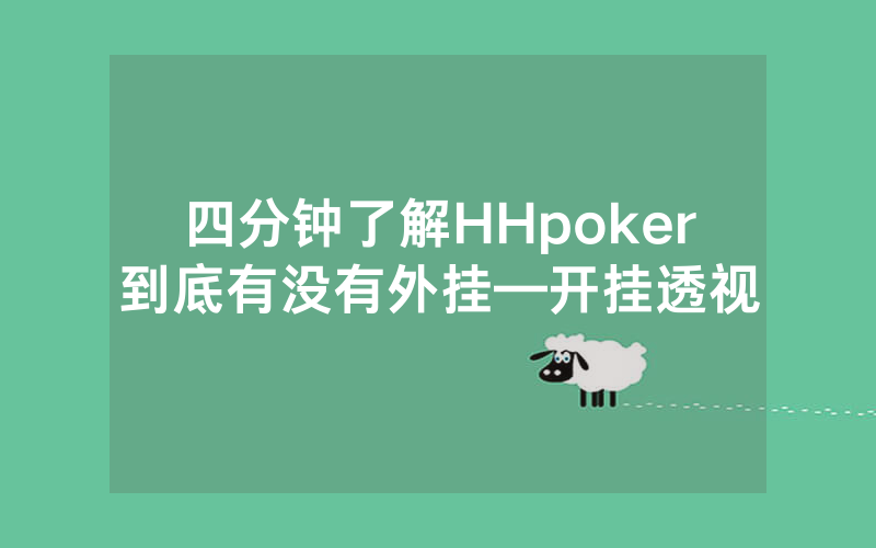 四分钟了解HHpoker到底有没有外挂—开挂透视