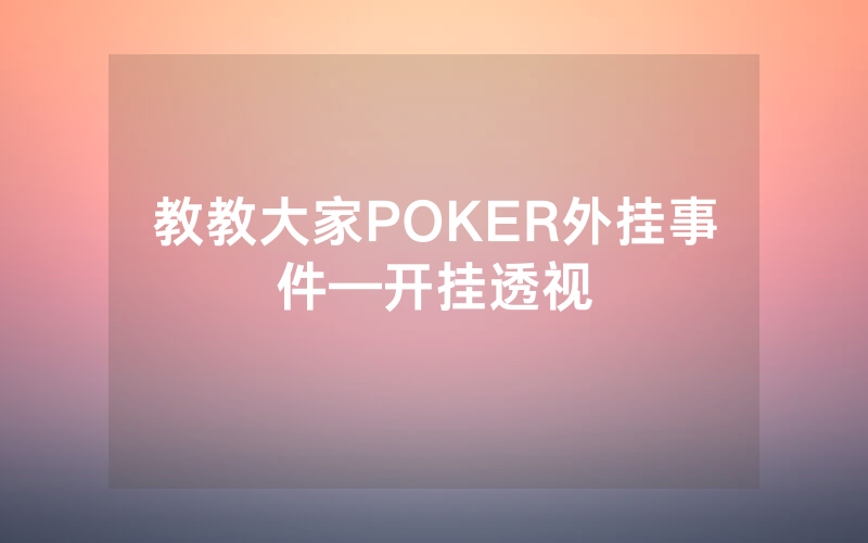 教教大家POKER外挂事件—开挂透视