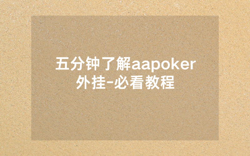五分钟了解aapoker外挂-必看教程
