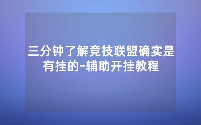 三分钟了解竞技联盟确实是有挂的-辅助开挂教程