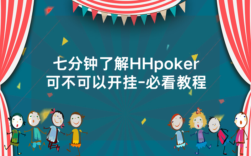 七分钟了解HHpoker可不可以开挂-必看教程