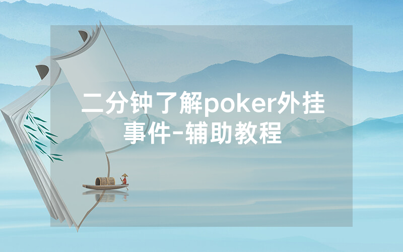 二分钟了解poker外挂事件-辅助教程