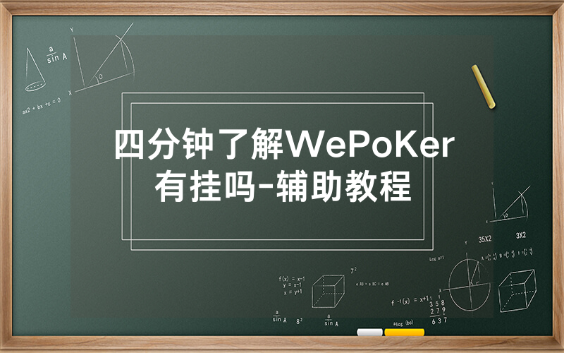四分钟了解WePoKer有挂吗-辅助教程