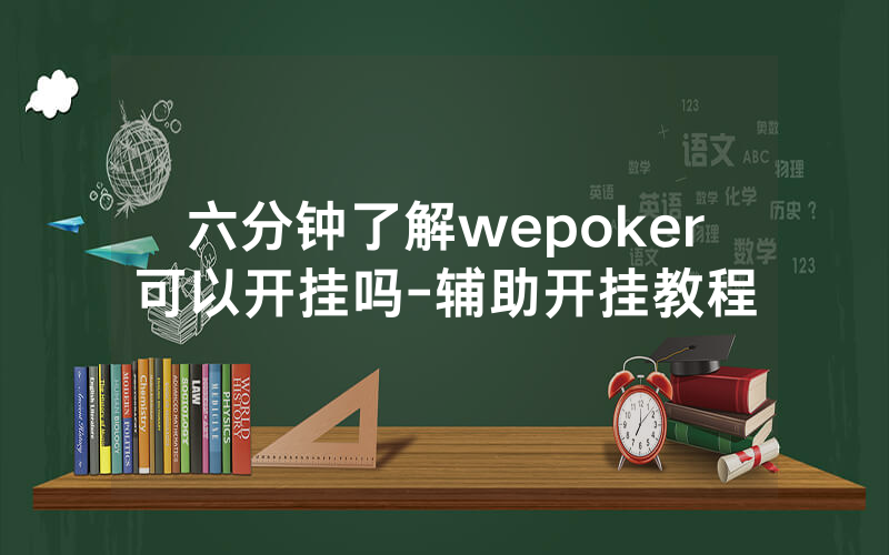 六分钟了解wepoker可以开挂吗-辅助开挂教程