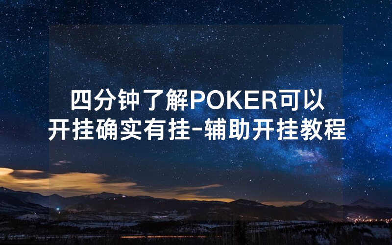 四分钟了解POKER可以开挂确实有挂-辅助开挂教程