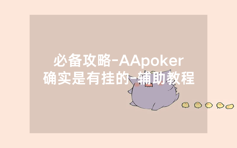 必备攻略-AApoker确实是有挂的-辅助教程