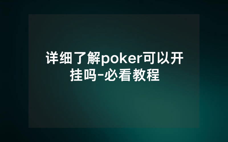 详细了解poker可以开挂吗-必看教程