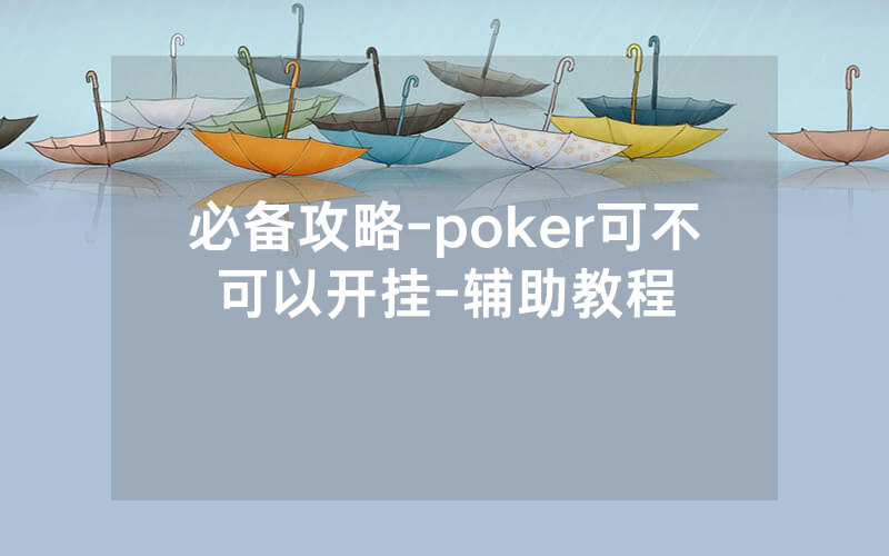 必备攻略-poker可不可以开挂-辅助教程