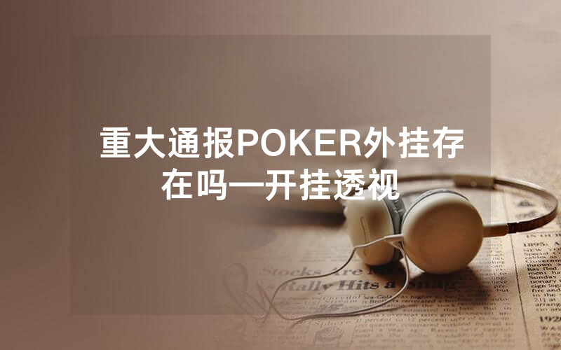 重大通报POKER外挂存在吗—开挂透视
