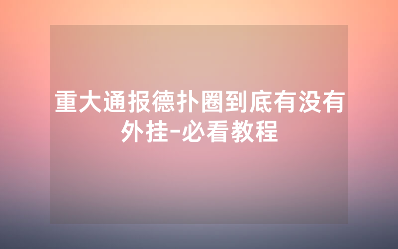 重大通报德扑圈到底有没有外挂-必看教程