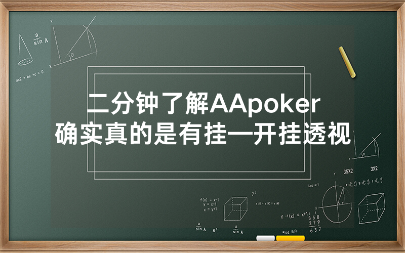 二分钟了解AApoker确实真的是有挂—开挂透视