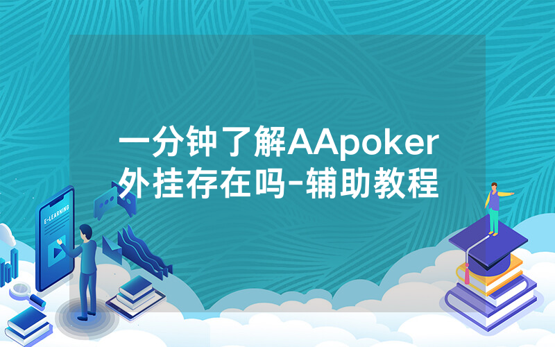 一分钟了解AApoker外挂存在吗-辅助教程