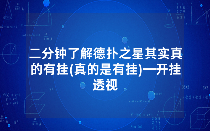 二分钟了解德扑之星其实真的有挂(真的是有挂)—开挂透视