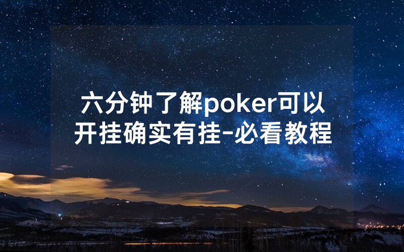 六分钟了解poker可以开挂确实有挂-必看教程