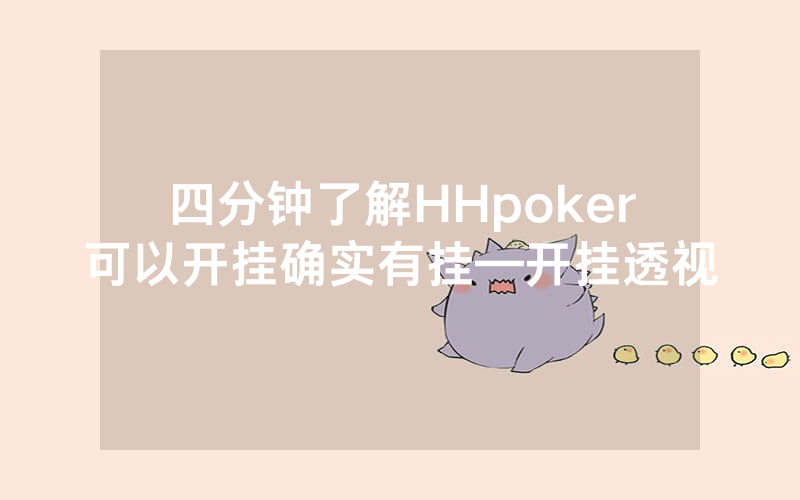 四分钟了解HHpoker可以开挂确实有挂—开挂透视