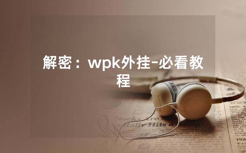 解密：wpk外挂-必看教程