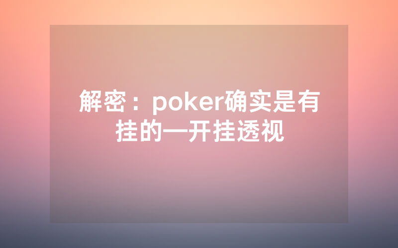 解密：poker确实是有挂的—开挂透视