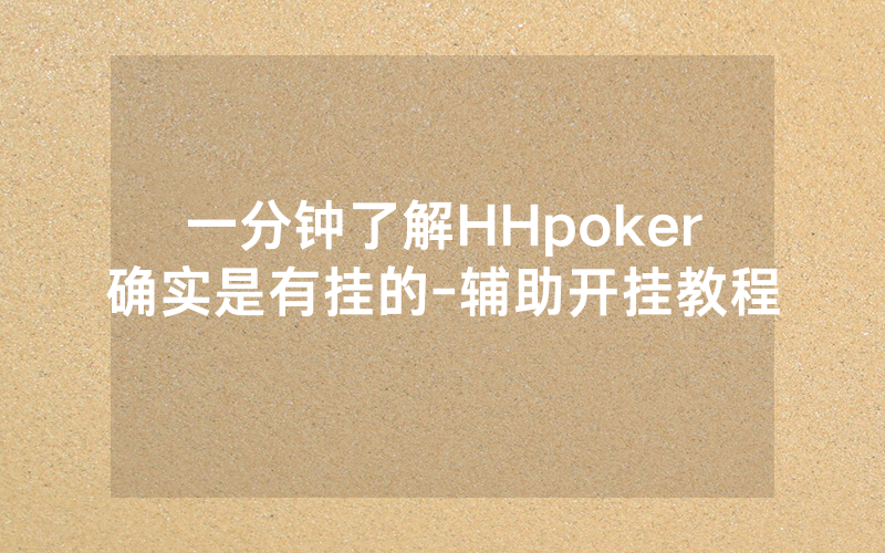 一分钟了解HHpoker确实是有挂的-辅助开挂教程