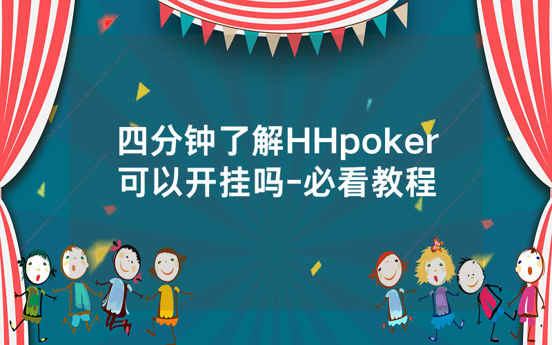 四分钟了解HHpoker可以开挂吗-必看教程