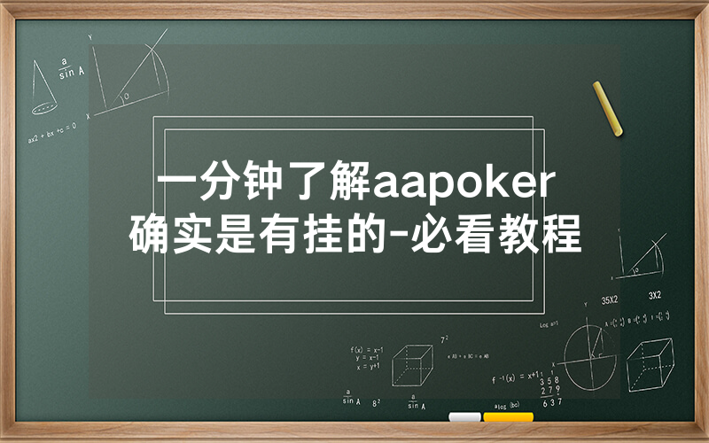 一分钟了解aapoker确实是有挂的-必看教程