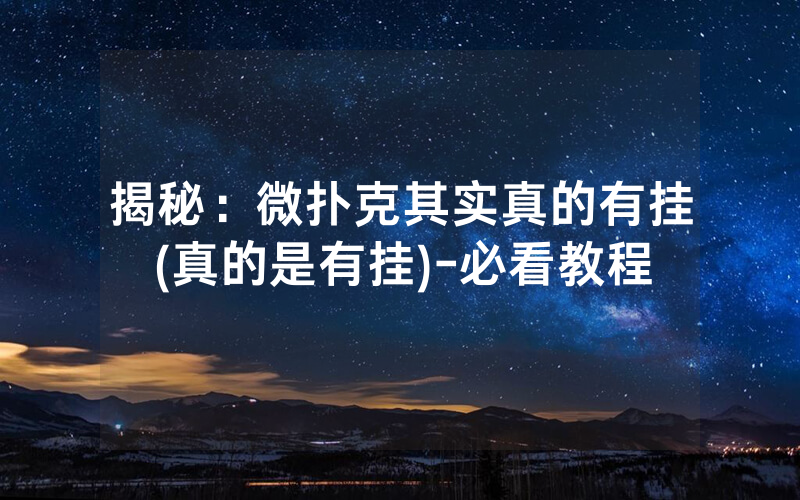 揭秘：微扑克其实真的有挂(真的是有挂)-必看教程