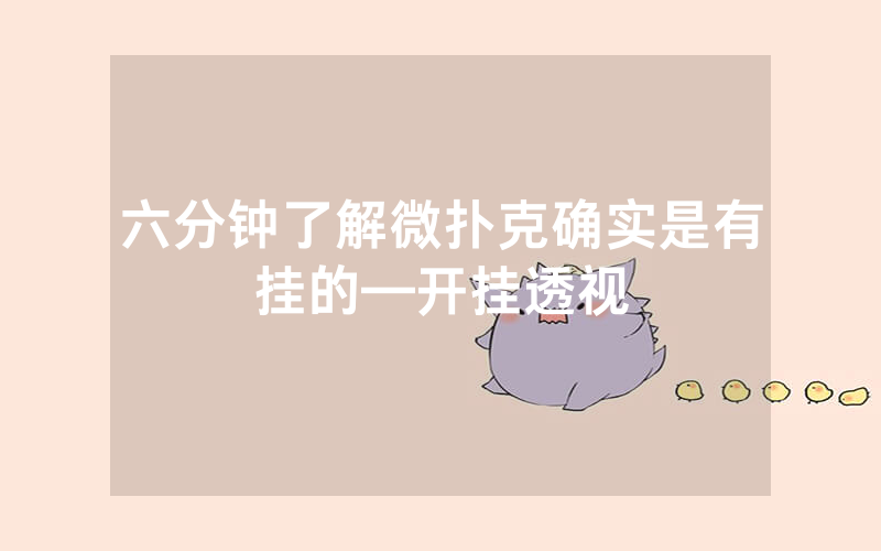六分钟了解微扑克确实是有挂的—开挂透视