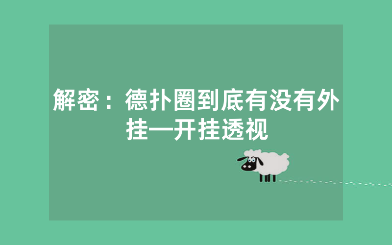 解密：德扑圈到底有没有外挂—开挂透视