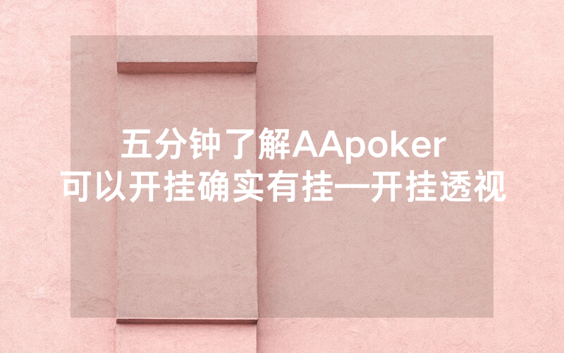 五分钟了解AApoker可以开挂确实有挂—开挂透视