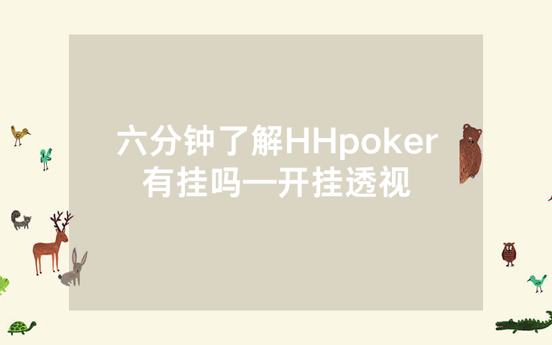 六分钟了解HHpoker有挂吗—开挂透视