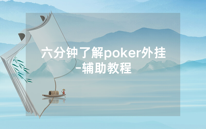 六分钟了解poker外挂-辅助教程