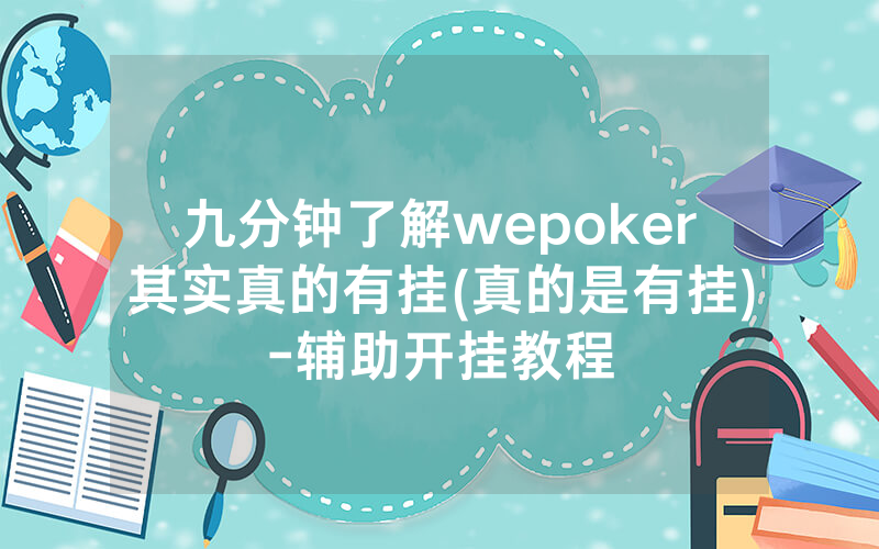 九分钟了解wepoker其实真的有挂(真的是有挂)-辅助开挂教程