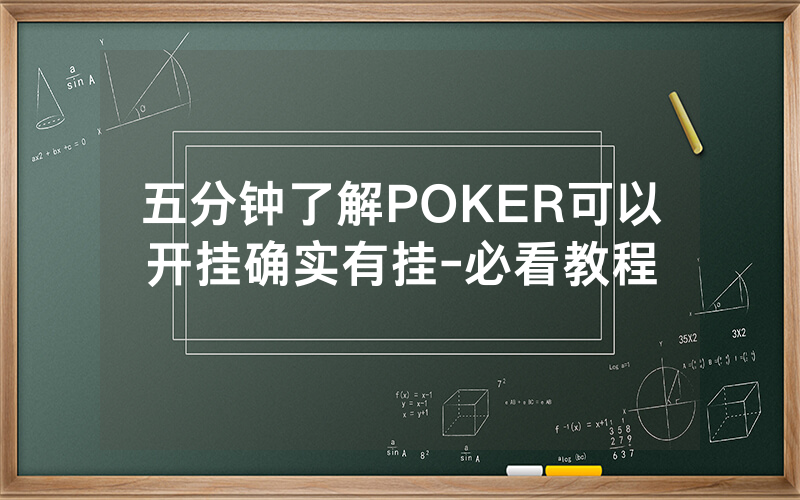五分钟了解POKER可以开挂确实有挂-必看教程